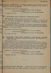 Постановление Экономического Совета. Об изменении статьи 4 Положения о Свердловской ярмарке. 24 ноября 1928 г. 