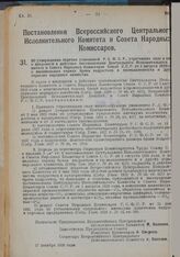 Постановление Всероссийского Центрального Исполнительного Комитета и Совета Народных Комиссаров. Об утверждении перечня узаконений РСФСР, утративших силу в связи с введением в действие постановления Центрального Исполнительного Комитета и Совета Н...