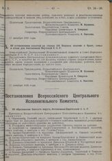 Постановление Всероссийского Центрального Исполнительного Комитета. Об образовании Ошского округа, Автономной Киргизской ССР. 10 декабря 1928 г. 