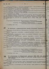 Постановление Всероссийского Центрального Исполнительного Комитета. Об установлении на избирательную кампанию 1928-1929 года нормы представительства при выборах на волостные съезды советов в Московской губернии. 10 декабря 1928 г. 