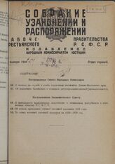 Постановление Совета Народных Комиссаров. О льготах по службе в особо отдаленных местностях Дальне-Восточного края. 15 декабря 1928 г. 