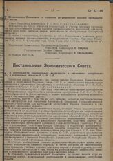 Постановление Совета Народных Комиссаров. Об изменении Положения о плановом регулировании низовой промышленности. 30 ноября 1928 г. 