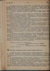 Постановление Экономического Совета. Об итогах проведения осенней посевной кампании 1928 года. 20 декабря 1928 г. 