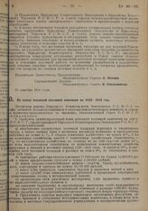 Постановление Экономического Совета. По плану весенней посевной кампании на 1928-1929 год. 20 декабря 1928 г. 