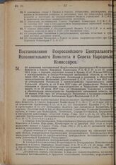 Постановление Всероссийского Центрального Исполнительного Комитета и Совета Народных Комиссаров. Об изменении постановлений Всероссийского Центрального Исполнительного Комитета и Совета Народных Комиссаров РСФСР: а) от 15 декабря 1924 года — о пор...