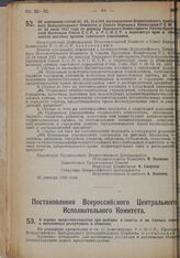 Постановление Всероссийского Центрального Исполнительного Комитета и Совета Народных Комиссаров. Об изменении статей 34, 45, 51 и 144 постановления Всероссийского Центрального Исполнительного Комитета и Совета Народных Комиссаров РСФСР от 23 июля ...