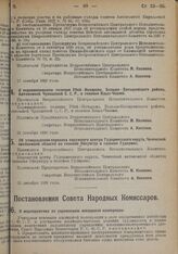 Постановление Совета Народных Комиссаров. О мероприятиях по укреплению жилищной кооперации. 21 декабря 1928 г. 