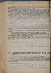 Постановление Совета Народных Комиссаров. О дополнении статьи 2 Положения о сортовом семенном фонде РСФСР, утвержденного Советом Народных Комиссаров РСФСР 27 июля 1927 года. 21 декабря 1928 г. 