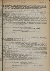 Постановление Совета Народных Комиссаров. О дополнении статьи 2 Правил о порядке составления, рассмотрения, утверждения и исполнения доходных и расходных смет по специальным средствам ведомств и состоящих на государственном бюджете учреждении РСФС...