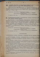 Постановление Совета Народных Комиссаров. О порядке зачисления в государственный бюджет РСФСР и в местные бюджеты доходов от недр в 1928-1929 бюджетном году. 27 декабря 1928 г.