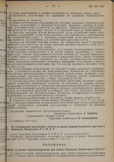 Постановление Совета Народных Комиссаров. Об утверждении Положения о Совете по делам гидрометеорологии при Совете Народных Комиссаров РСФСР. 27 декабря 1928 г. 