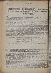 Постановление Всероссийского Центрального Исполнительного Комитета и Совета Народных Комиссаров. 70. Об изменении статьи 85 Уголовного Кодекса РСФСР. 10 декабря 1928 г. 