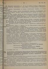 Постановление Всероссийского Центрального Исполнительного Комитета и Совета Народных Комиссаров. О дополнении утвержденного Всероссийским Центральным Исполнительным Комитетом и Советом Народных Комиссаров РСФСР 25 октября 1926 года Временного поло...