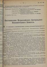 Постановление Всероссийского Центрального Исполнительного Комитета. Об изменениях в административном делении Автономной Башкирской ССР. 22 декабря 1928 г. 