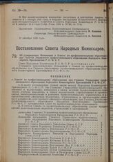 Постановление Совета Народных Комиссаров. Об утверждении Положения о Совете по профессиональному образованию при Главном Управлении профессионального образования Народного Комиссариата Просвещения РСФСР. 27 декабря 1928 г. 