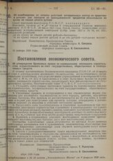 Постановление Экономического Совета. Об утверждении Временных правил по нормированию жилищного строительства, осуществляемого за счет государственных, общественных и кооперативных средств. 1928 г. 