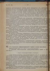 Постановление Экономического Совета. Об установлении дифференцированного тарифа за прокат кино-фильм. 29 декабря 1928 г. 