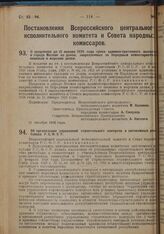 Постановление Всероссийского Центрального Исполнительного Комитета и Совета Народных Комиссаров. О продлении до 15 января 1929 года срока административного выселения в городе Москве из домов, закрепленных за Народным комиссариатом по военным и мор...