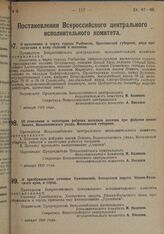 Постановление Всероссийского Центрального Исполнительного Комитета. О включении в черту города Рыбинска, Ярославской губернии, ряда прилегающих к нему селений и поселков. 7 января 1929 г.