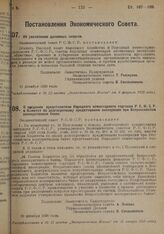 Постановление Экономического Совета. О введении представителя Народного комиссариата торговли РСФСР в Комитет по долгосрочному кредитованию кооперации при Всероссийском кооперативном банке. 20 декабря 1928 г.