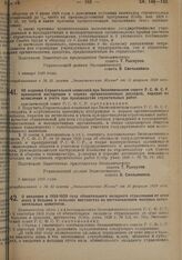 Постановление Экономического Совета. Об издании Строительной комиссией при Экономическом совете РСФСР временной инструкции о нормах организационных расходов, порядке их исчисления и учета при производстве строительных работ. 3 января 1929 г. 