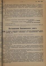 Постановление Экономического Совета. О порядке кредитования крестьянских комитетов общественной взаимопомощи из средств, отпускаемых по государственному бюджету РСФСР. 12 января 1929 г. 