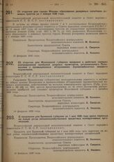 Постановление Всероссийского Центрального Исполнительного Комитета и Совета Народных Комиссаров. Об отсрочке для города Москвы образования резервных капиталов домовых трестов до 1 января 1930 года. 18 февраля 1929 г.