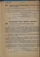 Постановление Совета Народных Комиссаров. О правилах охоты и торговле шкурками светлого хорька. 13 февраля 1929 г.