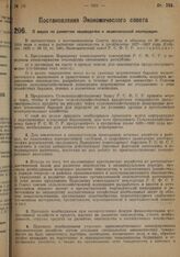 Постановление Экономического Совета. О мерах по развитию овцеводства и овцеводческой кооперации. 30 августа 1928 г. 