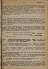 Постановление Экономического Совета. Об изменении постановления Экономического совета РСФСР о порядке и размерах контрактации технических и яровых зерновых культур по РСФСР в 1928-1929 году. 19 января 1929 г. 