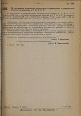 Постановление Экономического Совета. Об учреждении должностей инспекторов по наблюдению за завершением метрической реформы в РСФСР. 5 января 1929 г.