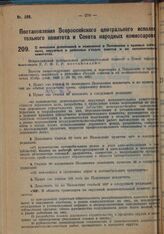 Постановление Всероссийского Центрального Исполнительного Комитета и Совета Народных Комиссаров. О внесении дополнений и изменений в Положение о краевых (областных), окружных и районных съездах советов и их исполнительных комитетах. 25 февраля 192...