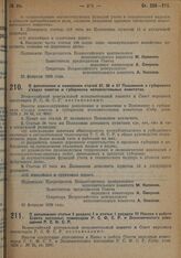 Постановление Всероссийского Центрального Исполнительного Комитета и Совета Народных Комиссаров. О дополнении и изменении статей 37, 38 и 57 Положения о губернских съездах советов и губернских исполнительных комитетах. 25 февраля 1929 г. 