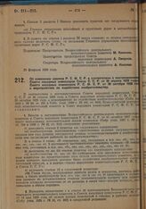 Постановление Всероссийского Центрального Исполнительного Комитета и Совета Народных Комиссаров. Об изменении законов РСФСР в соответствии с постановлениями Совета народных комиссаров Союза ССР от 26 апреля 1928 года и Совета народных комиссаров Р...