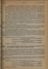 Постановление Всероссийского Центрального Исполнительного Комитета и Совета Народных Комиссаров. О запрещении частным лицам скупки и перепродажи пушнины в северных окраинах Томского округа, Сибирского края. 25 февраля 1929 г.