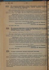 Постановление Совета Народных Комиссаров. Об изменении примечания к статье 22 утвержденного Советом народных комиссаров РСФСР 21 января 1924 года Положения о научных работниках высших учебных заведений. 20 ноября 1928 г. 