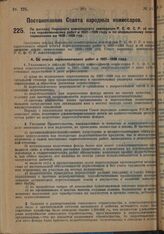 Постановление Совета Народных Комиссаров. По докладу Народного комиссариата земледелия РСФСР об итогах переселенческих работ в 1927-1928 году и по операционному плану переселения на 1928-1929 год. 22 февраля 1929 г.