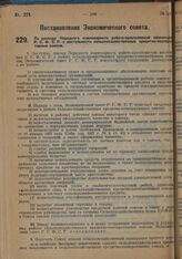 Постановление Экономического Совета. По докладу Народного комиссариата рабоче-крестьянской инспекции РСФСР о деятельности сельскохозяйственных кредитно-кооперативных союзов. 6 ноября 1928 г. 