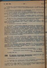 Постановление Экономического Совета. Об изменении постановления Экономического совета РСФСР о хлопководстве в новых районах РСФСР. 7 февраля 1929 г. 