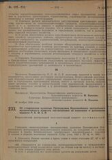 Постановление, принятое на 3 сессии Всероссийского Центрального Исполнительного Комитета XIII созыва. Об утверждении принятых Президиумом Всероссийского центрального исполнительного комитета постановлений об изменении и дополнении кодексов РСФСР. ...