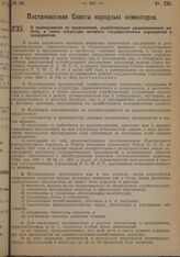 Постановление Совета Народных Комиссаров. О премировании за предложения, содействующие рационализации работы, а так-же структуры аппарата государственных учреждений и предприятий. 4 марта 1929 г. 