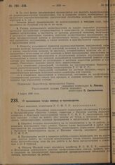 Постановление Совета Народных Комиссаров. О применении труда слепых в производстве. 4 марта 1929 г. 