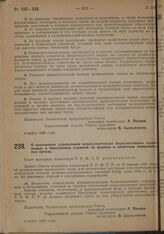 Постановление Совета Народных Комиссаров. О возложении утверждения муниципализации бесхозяйственно содержимых и бесхозяйных строений на краевые и областные коммунальные органы. 4 марта 1929 г. 