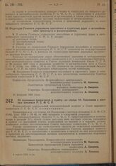 Постановление Всероссийского Центрального Исполнительного Комитета и Совета Народных Комиссаров. Об изменении примечания и пункту «з» статьи 110 Положения о местных финансах РСФСР. 4 марта 1929 г. 