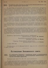 Постановление Всероссийского Центрального Исполнительного Комитета и Совета Народных Комиссаров. О продлении срока перевода на новый устав сельско-хозяйственных кредитных кооперативных организаций. 7 марта 1929 г. 