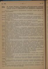 Постановление Экономического Совета. По докладу Народного комиссариата рабоче-крестьянской инспекции РСФСР о состоянии хозяйственной деятельности сельскохозяйственных трестов и о мероприятиях по их финансовому оздоровлению. 14 февраля 1929 г. 