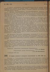 Постановление Экономического Совета. О нормах стоимости жилищного строительства на 1928-1929 год. 2 марта 1929 г. 