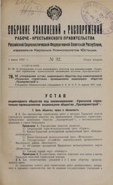 Об утверждении устава акционерного общества под наименованием: «Уральское строительно- промышленное акционерное общество „Уралпромстрой"». Утверждено Экономическим Совещанием РСФСР 14 апреля 1927 г. 