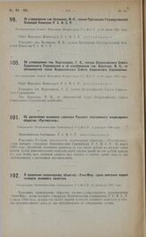 О продлении акционерному обществу «Этно-Мир» срока внесения первой четверти основного капитала. Утверждено Экономическим Совещанием РСФСР 26 февраля 1927 г.