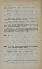 Об увеличении основного капитала Свердловского Коммунального Банка. Утверждено Экономическим Совещанием РСФСР 22 октября 1925 г.